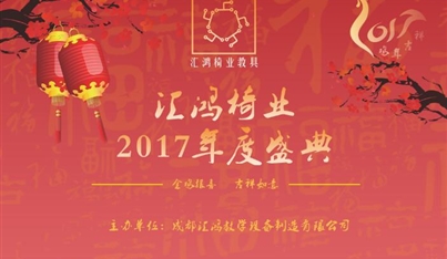 辭舊迎新賀新年----成都匯鴻教學(xué)設(shè)備制造有限公司2017新春團(tuán)拜會(huì)